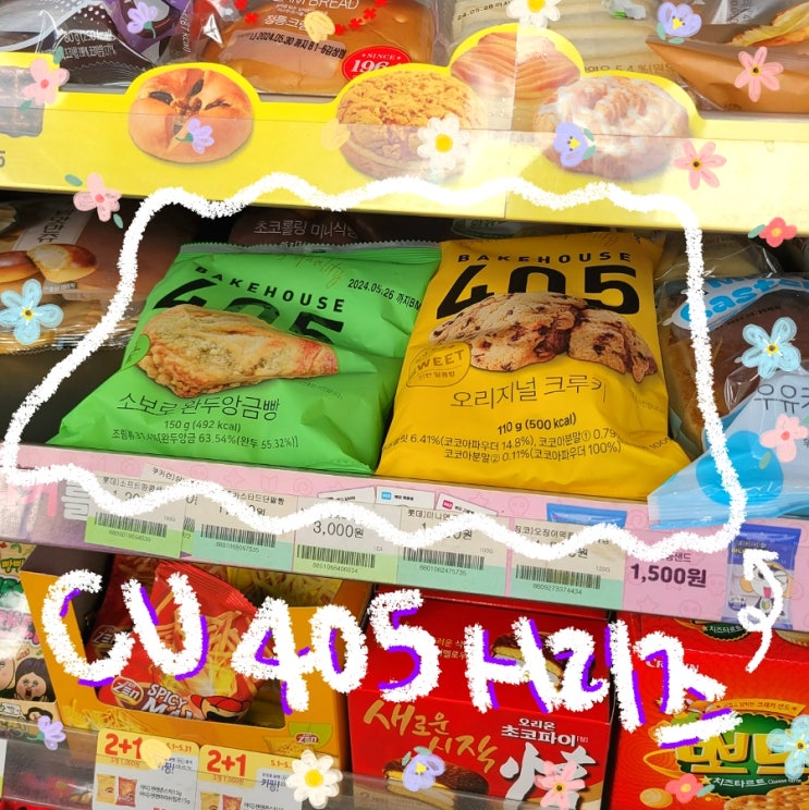 CU 405 크루키 소보로완두앙금빵 후기 가격 칼로리 할인정보
