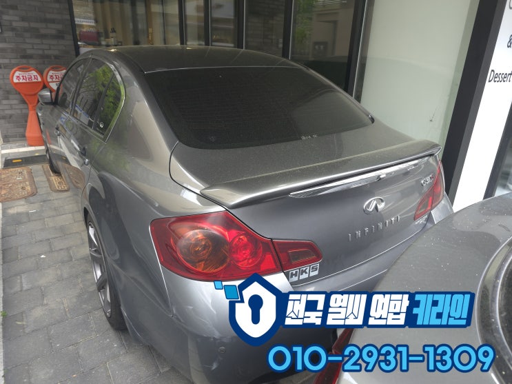  인피니티 구리 차키분실 G25 G35 G37 스마트키제작 복사 가능한곳