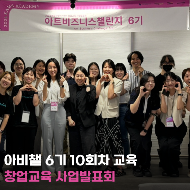  창업교육의 피날레, 사업 발표회 DAY_아트비즈니스챌린지
