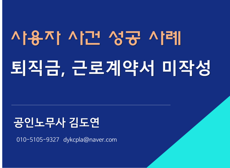 [김노무사] 사용자 사건 성공사례 - 퇴직금 / 근로계약서 미작성 (기소유예) (식당 사건)