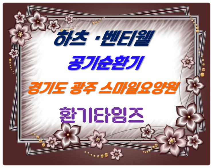 경기도 광주 스마일요양원_하츠· 벤티웰 공기순환기 설치_환기타임즈 경기도 광주 스마일요양원_하츠· 벤티웰 공기순환기 설치_환기타임즈