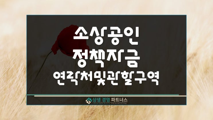 소상공인 정책자금 지역별 연락처 및 관할 구역