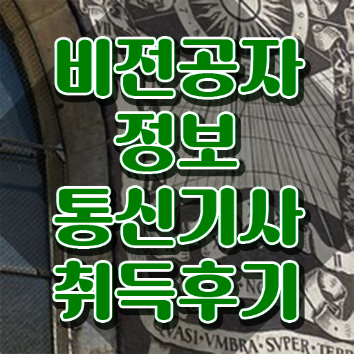  정보통신기사 신청 정보통신기사 자격요건 집에서 온라인으로 반 년만에 완료한 팁