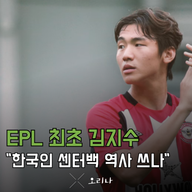 브렌트포드 <b>김지수 EPL</b> 최초 한국인 센터 백 등장하나