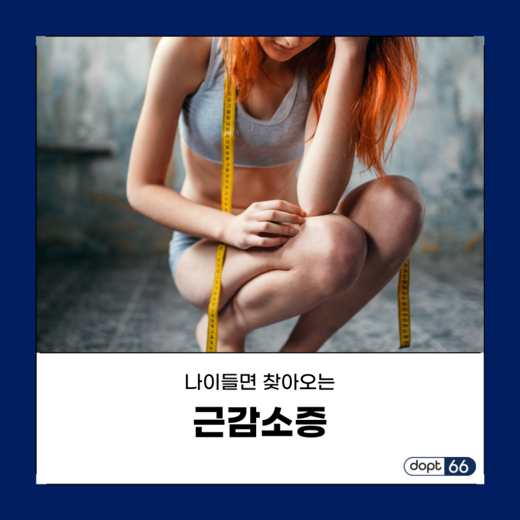  근육이 감소하는 근감소증, 단순 노화가 아닌 질병입니다