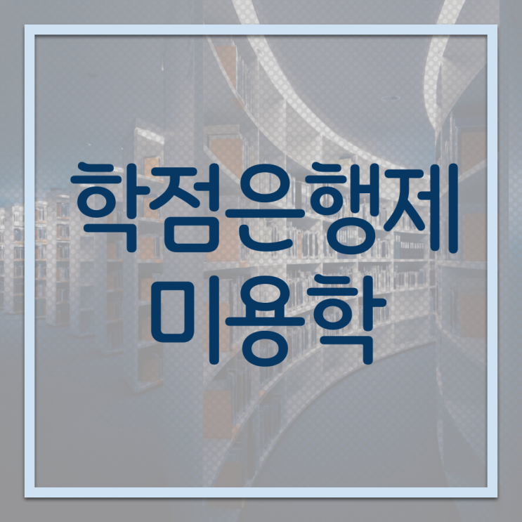  헤어미용자격증 실기 평가 준비 안해도 , 학은제로 이용사자격증 준비했던 팁