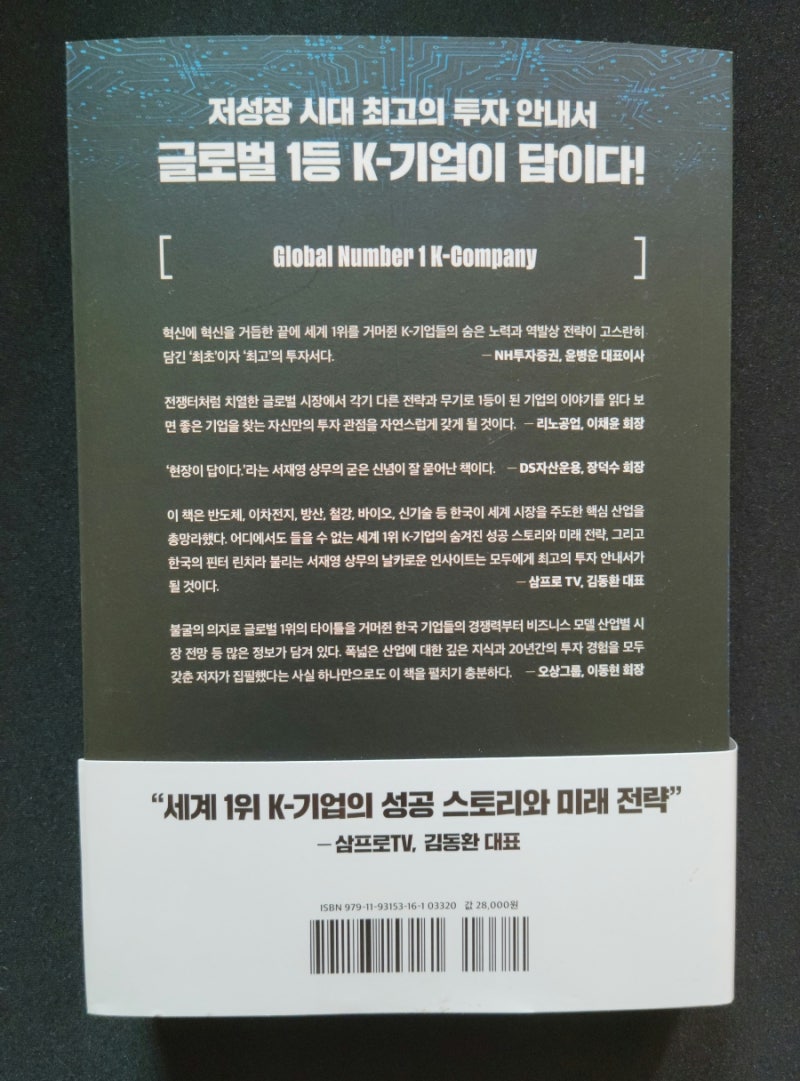 📝 글로벌 1등 K-기업(Global Number1 K Company) -서재영 : 네이버 블로그