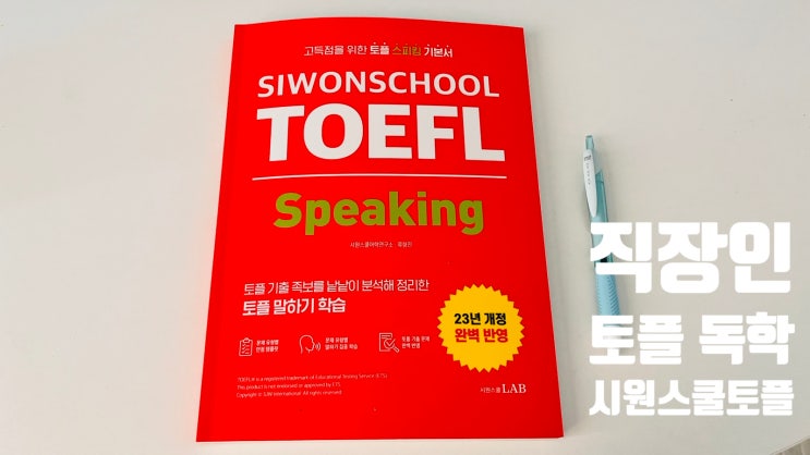  직장인 토플독학 시원스쿨 인강으로 해결