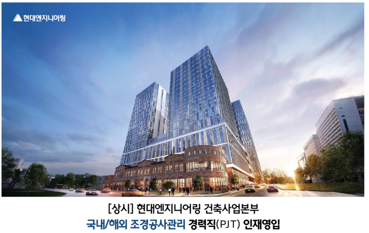  현대엔지니어링 조경 경력(PJT)채용 공고(2024년)(~6/30)