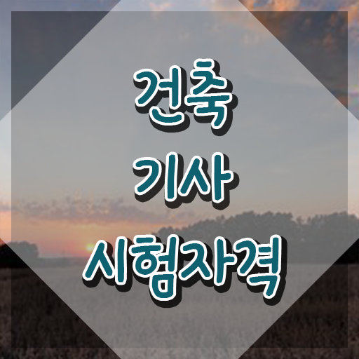  건축기사학점은행제 학력 건축기사 취득자격 학점은행제로 단기간에 성공한 전략