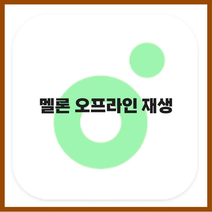  멜론오프라인재생방법, 데이터 절약 꿀팁!