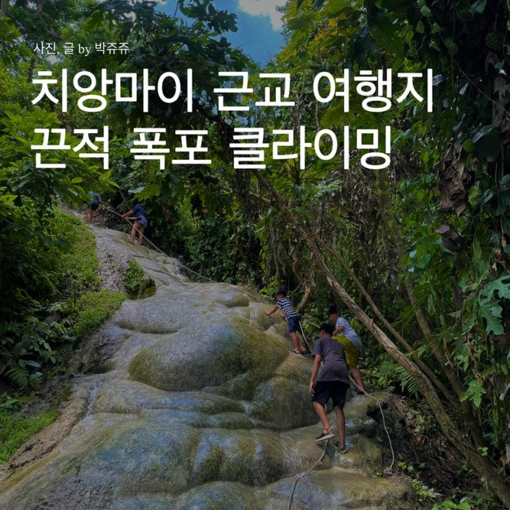  치앙마이 근교 추천 액티비티: 부아텅 폭포 클라이밍과 트레킹