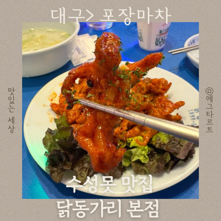  대구 수성못 술집 안주까지 맛있는 닭동가리 본점에서 노포 분위기 제대로