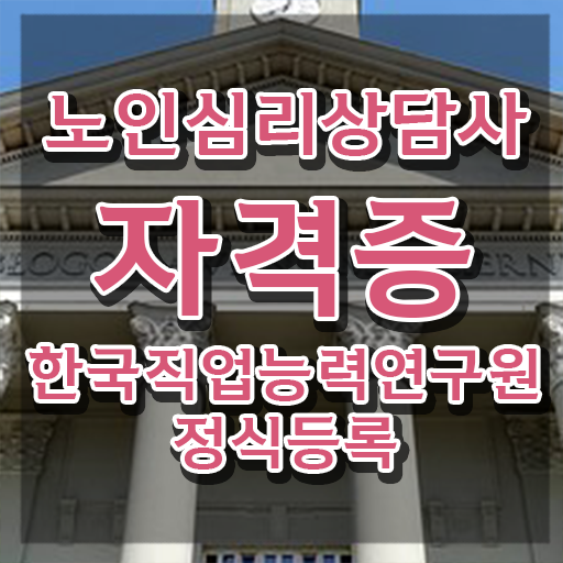 노인심리상담사란 , 노인심리상담사 자격증 독학으로 취득한 노하우 , 취업
