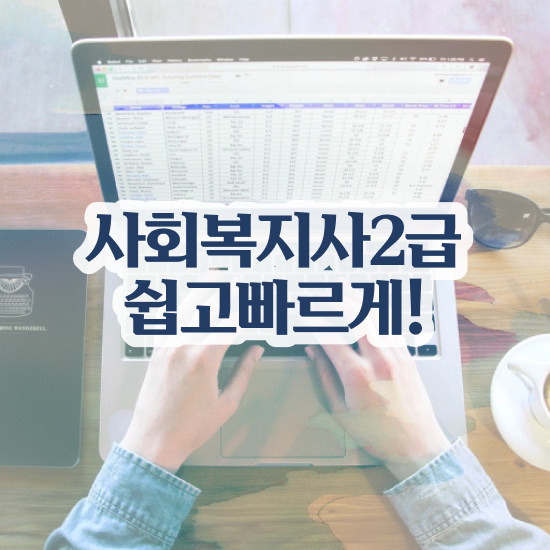  포천 사회복지학인강 , 사회복지사2급 경력없어도 학점은행제 인강으로 빠르게