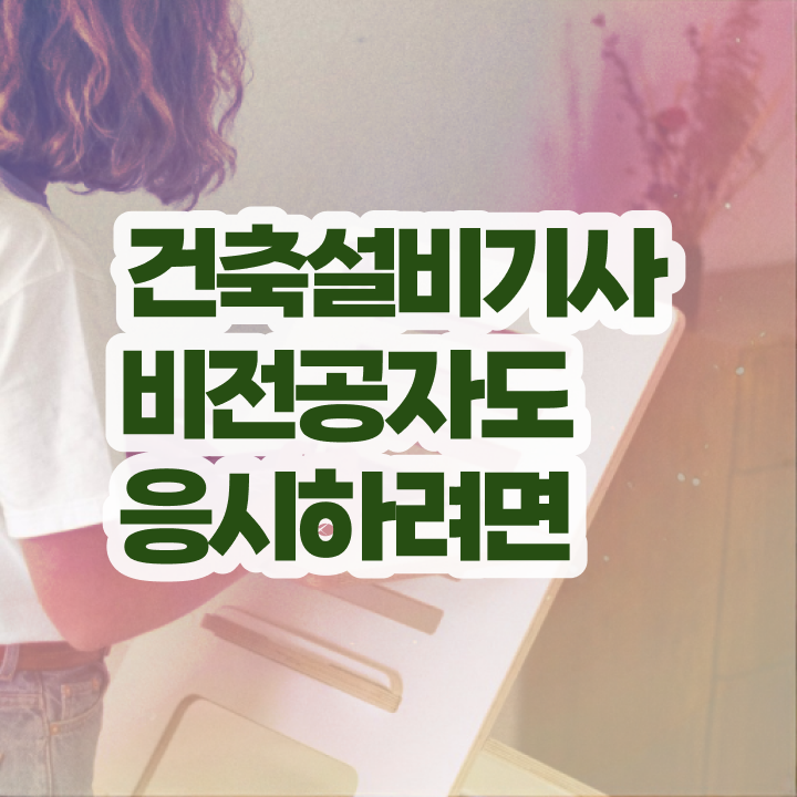  건축설비기사 시험 시간 건축설비기사 응시자격 온라인으로 4달만에 끝낸 후기