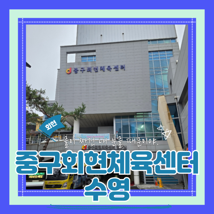  (원정수영) 주말수린이자유수영 장비사용가능한 중구회현체육센터 해수풀수영장 내돈내산 후기