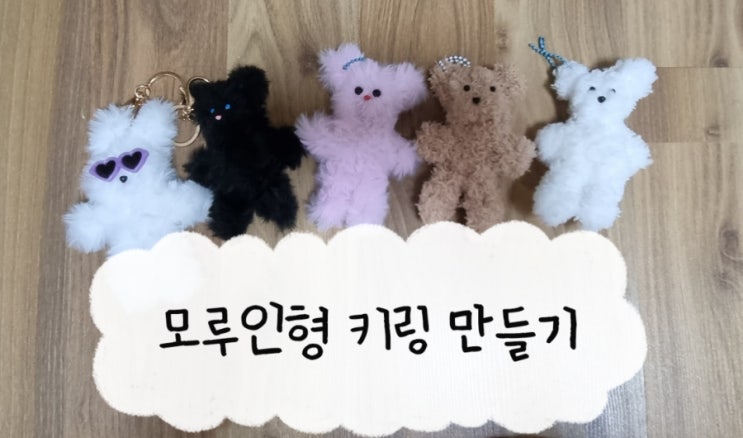  취미 추천!! 5분만에 뚝딱? 똥손의 DIY 모루인형 키링 만들기 도전~