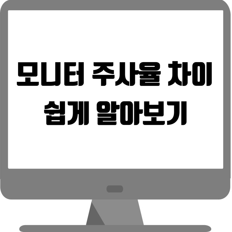  모니터 주사율 차이 쉽게 알아보기