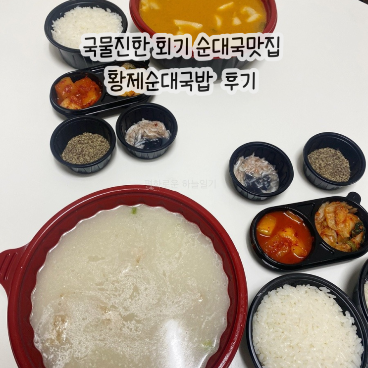  회기맛집 국물진한 순대국  | 황제순대국밥 솔직후기
