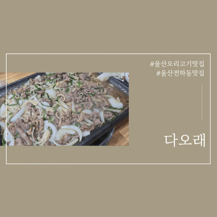  울산오리고기맛집 전하동 다오래