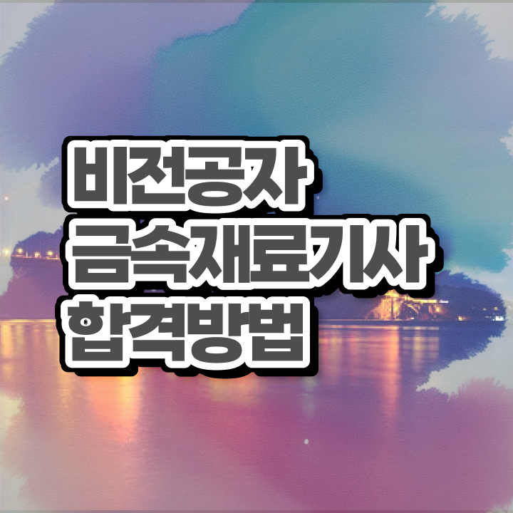 금속재료기사 비전공자 금속재료기사 자격요건 온라인 과정으로 단기간에 완료한 노하우