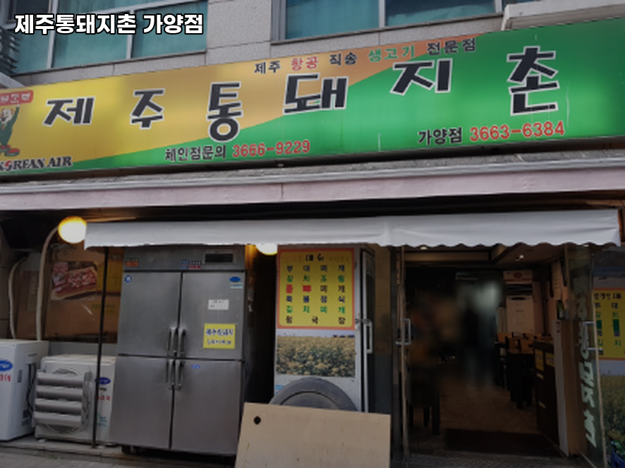 제주통돼지촌 가양점 사진 1