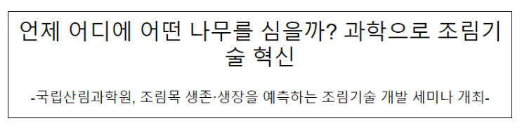 언제 어디에 어떤 나무를 심을까? 과학으로 조림기술 혁신 언제 어디에 어떤 나무를 심을까? 과학으로 조림기술 혁신