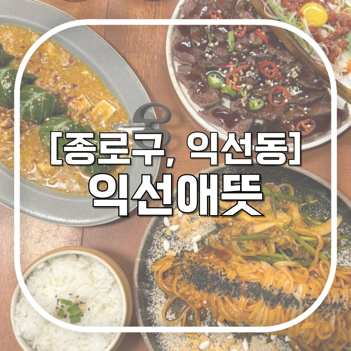  [종로구, 익선동] 익선애뜻 / 익선동 고즈넉한 곳에서 예쁜 한식 먹기