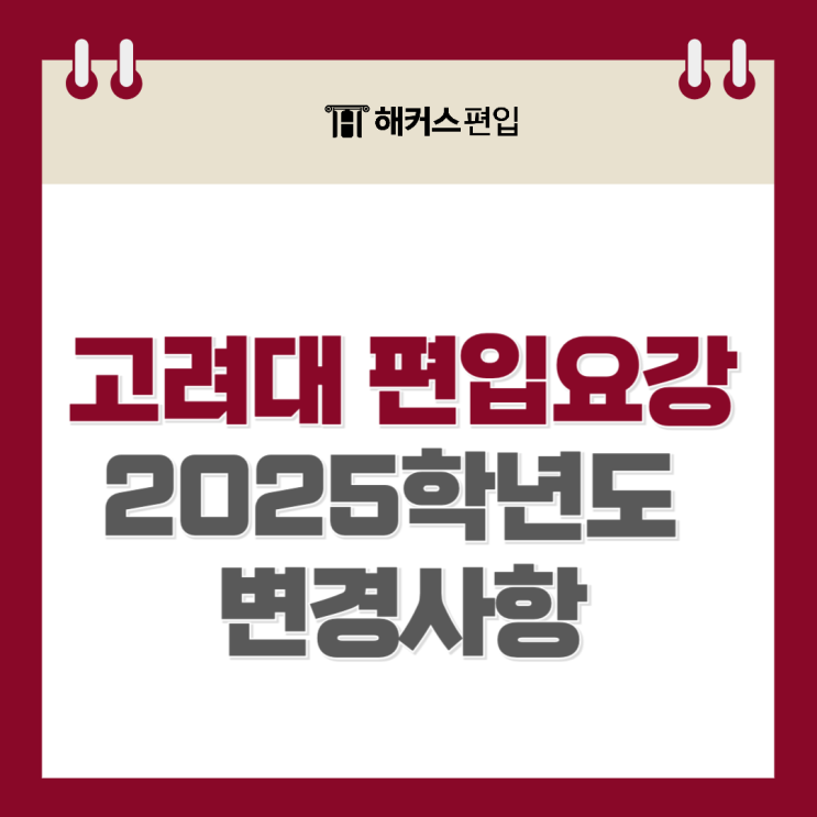  고려대 편입요강 2025학년도 변경사항 확인하기!