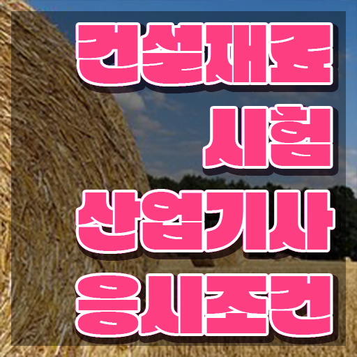  건설재료시험산업기사 응시자격 온라인 과정으로 4개월 만에 끝낸 방법