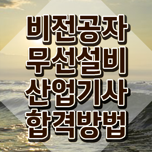  무선설비산업기사 응시조건 인강만 듣고 쉽고 빠르게 준비한 후기