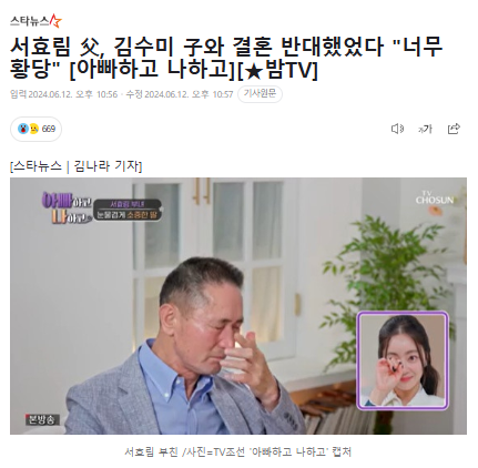 <b>서효림</b> 父, 김수미 子와 결혼... 황당" [<b>아빠하고</b> 나하고]... 