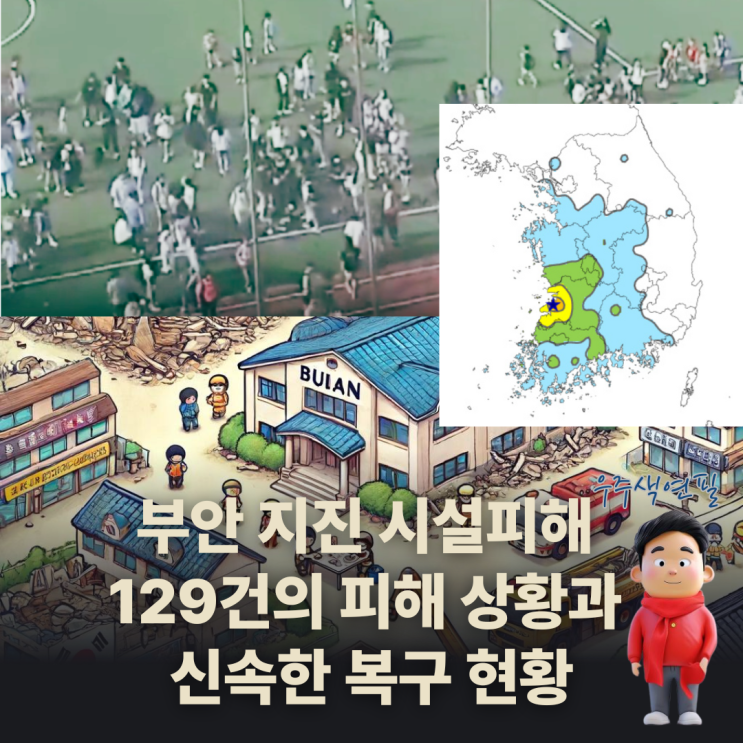 <b>부안</b> <b>지진</b> 시설 <b>피해</b> 129건의 <b>피해</b> 상황과 신속한 복구 현황