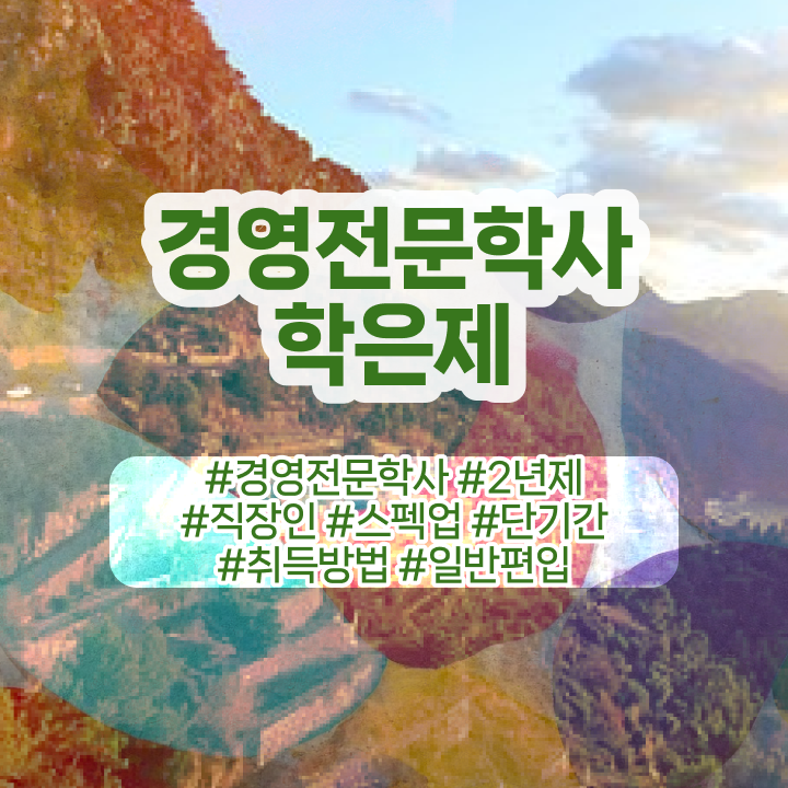  , 무자격 비전공자도 경영학 자격증 취득 가능해요  경영학 평생교육원 학점은행제 독학사 여기서 확인하세요 !!!