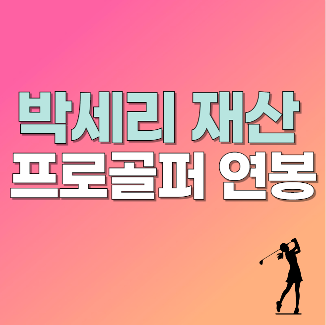 박세리재산 프로골퍼 연봉 <b>골프 우승</b>상금세금