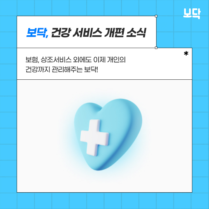  보닥 건강 서비스 소식 1. 건강 기능 개편 알림!