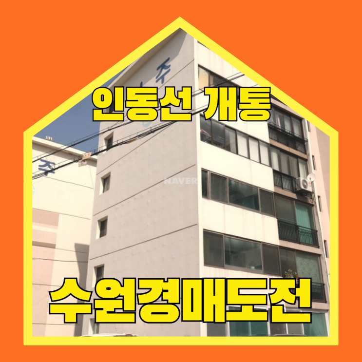  영통아파트경매 원천동 아주아파트 인동선 개통