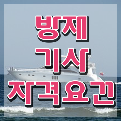  방재기사합격률 방재기사 시험응시자격 독학으로 1학기 만에 완료한 팁