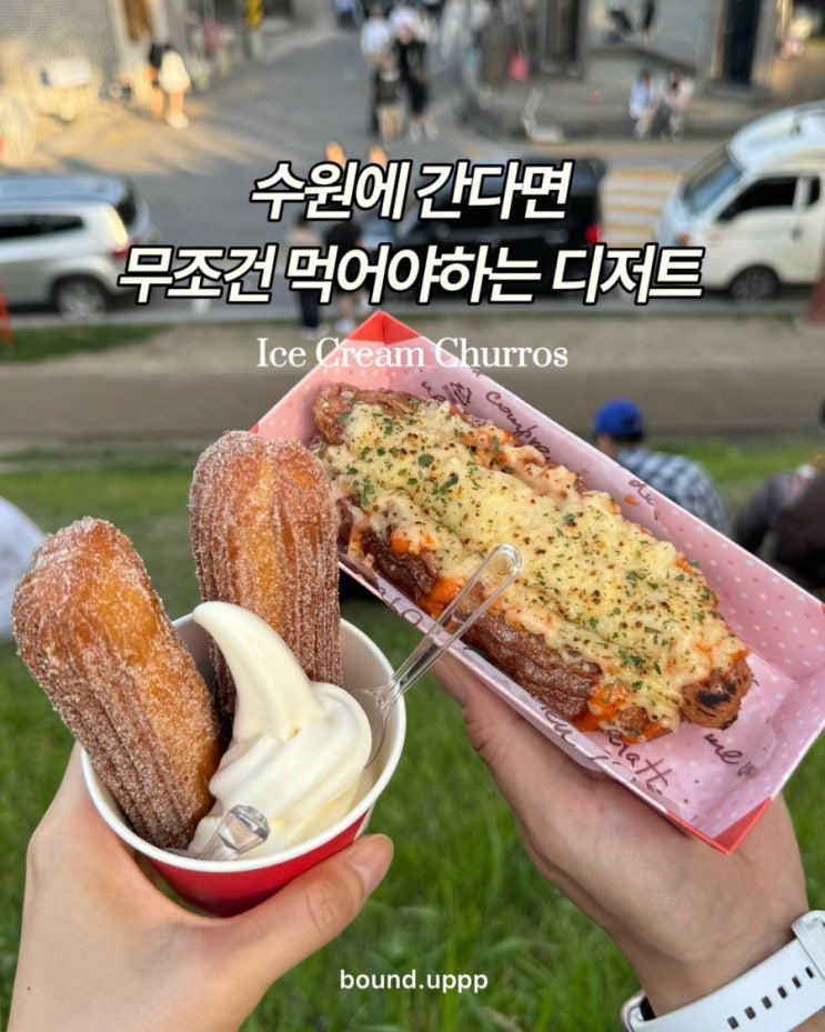  수원 행궁동 행리단길 맛집 츄플러스 츄러스 간식 추천