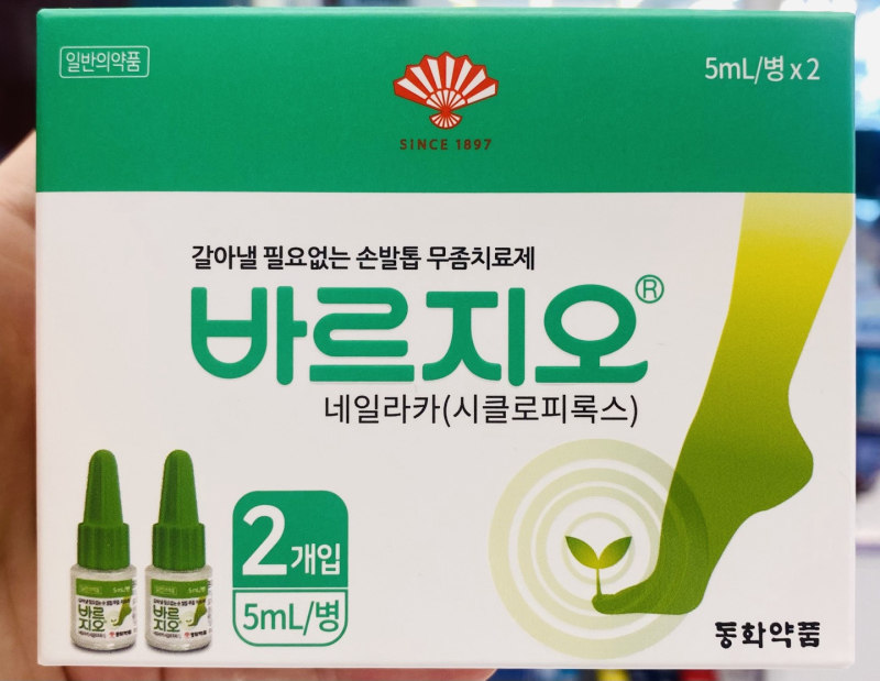 손 발톱 무좀약 바르지오 네일라카 사용법