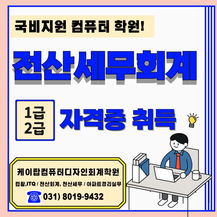  전산세무회계자격증(전산회계, 전산세무 1급 2급) AT FAT자격증(FAT,TAT 1급 2급) 국비지원 컴퓨터학원 [수원화성동탄병점오산향남정남봉담]