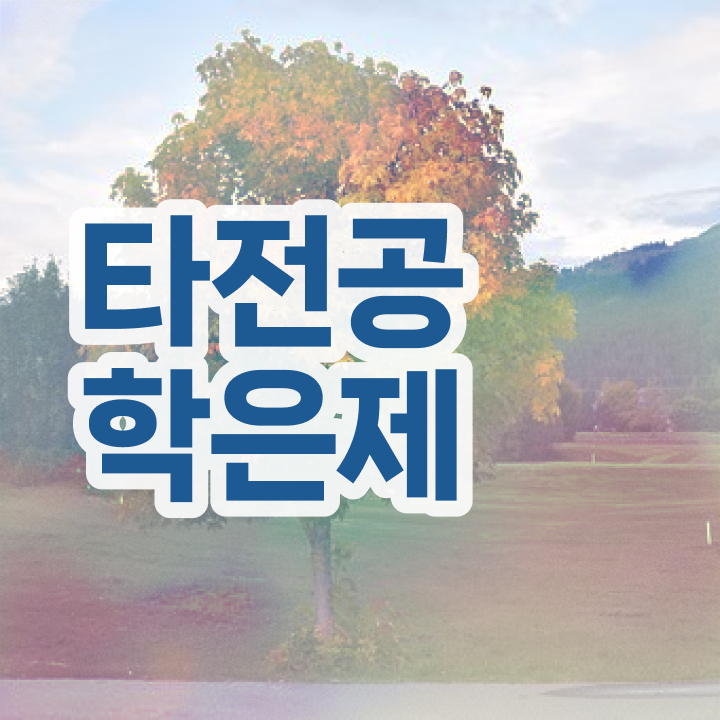  학점은행제 독학사 , 학점은행제 타전공 무조건 알아보세요 . 비용절감 시간 단축 방법 정리해봤어요