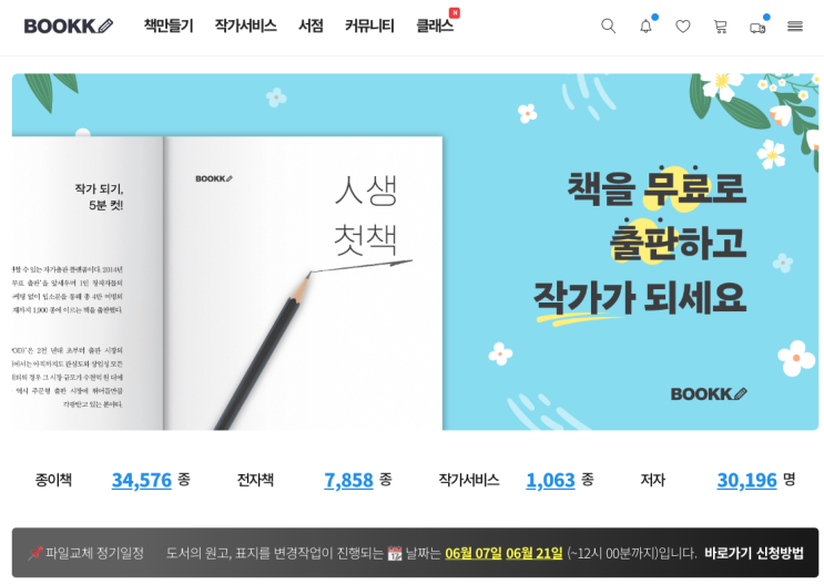 부크크(BOOKK)에서 POD(Publish On Demand) 방식으로 책 출판하는 방법 부크크(BOOKK)에서 POD(Publish On Demand) 방식으로 책 출판하는 방법