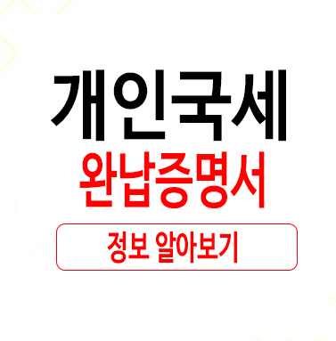  개인국세완납증명서 제대로 알아보자