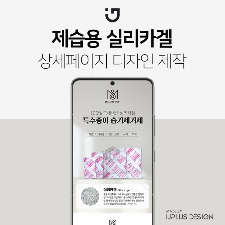 실리카겔 습기제거제 제습제 고품질 디자인 상세페이지 제작