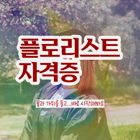  플로리스트 학과 , 플로리스트 자격증 취득한 방법 정리