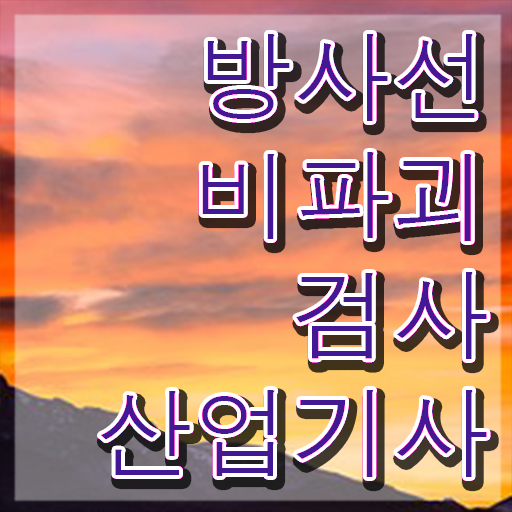  방사선비파괴검사산업기사 응시자격 온라인으로 편하게 성공한 팁