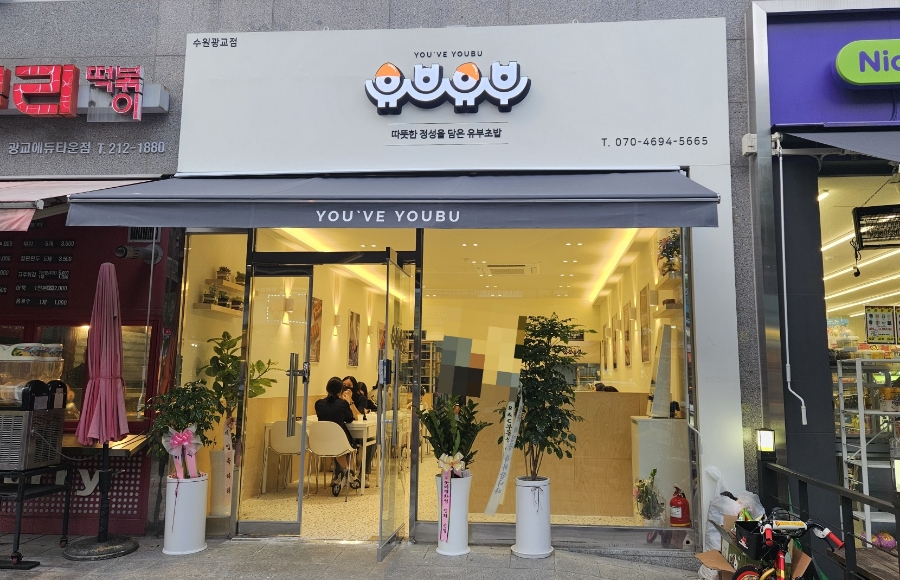 Yubeuyubu Gwanggyojeom photo 1