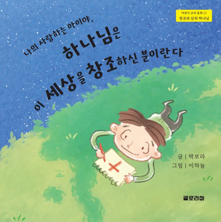  교리 동화] 17. 어린이 교리 동화 1권 10% 할인된 가격인 14,400원에 판매 시작합니다.